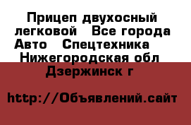 Прицеп двухосный легковой - Все города Авто » Спецтехника   . Нижегородская обл.,Дзержинск г.